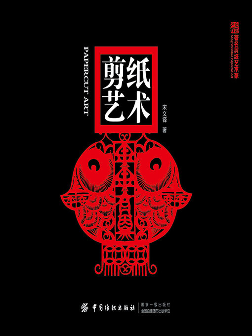 Title details for 剪纸艺术 by 宋文铎著 - Available